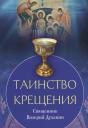 Валерий Духанин. Таинство крещения