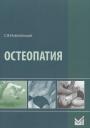 Святослав Валерьевич Новосельцев. Остеопатия
