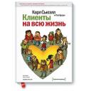 Карл Сьюэлл "Клиенты на всю жизнь" твердый