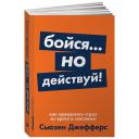 Джефферс С. "Бойся... но действуй! Как превратить страх из врага в союзника" мягкий