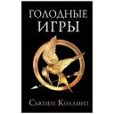 Коллинз С. "Голодные игры" твердый