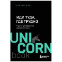 ЭКСМО Книга Иди туда, где трудно. 7 шагов для обретения внутренней силы. 16+