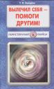 Тамара Яковлевна Свищева. Вылечил себя - помоги другим!