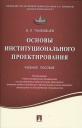 Виталий Леонидович Тамбовцев. Основы институционального проектирования.Уч.пос.