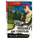 Тамоников А. "Посылка для генерала" мягкий