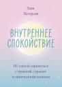 Таня Петерсон. Внутреннее спокойствие. 101 способ справиться с тревогой, страхом и паническими атаками