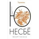 Несбё Ю "Книга Тараканы. Несбё Ю" мягкий