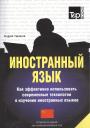 Андрей Михайлович Таранов. Иностранный язык Как эффективно использовать совр.техн. (китайский яз.) (м) Таранов