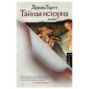 Тартт Д. "Тайная история" твердый