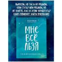 Мужицкая Т. "Мне все льзя. О том, как найти свое призвание и самого себя" твердый