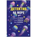 Устинова Т., Романова Г., Калинина Д. "Детектив на море" мягкий