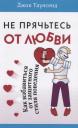 Джон Таунсенд. Не прячьтесь от любви Как избавиться от защитного стиля поведения (м) Таунсенд