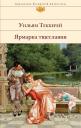 Уильям Мейкпис Теккерей. Ярмарка тщеславия