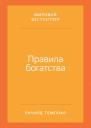 Темплар Ричард. Правила богатства: Свой путь к благосостоянию