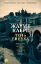 Жауме Кабре. Тень евнуха