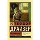 Теодор Драйзер "Сестра Керри" мягкий
