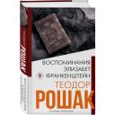 Рошак Теодор "Воспоминания Элизабет Франкенштейн" твердый