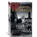 Карризи Д. "Книга Теория зла. Карризи Д." мягкий