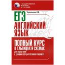 ЕГЭ Английский язык Полный курс в таблицах и схемах для подготовки к ЕГЭ