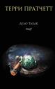 Терри Пратчетт. Дело табак. Пер. с англ.