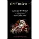 Пратчетт Т. "Изумительный Морис и его ученые грызуны" твердый