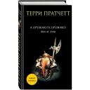 Пратчетт Т. "К оружию! К оружию!" твердый