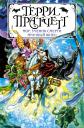 Терри Пратчетт. Мор, ученик Смерти. Мрачный Жнец