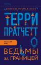 Терри Пратчетт. Ведьмы за границей