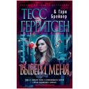 Герритсен Т., Брейвер Г. "Выбери меня" мягкий
