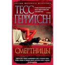 Герритсен Т. "Книга Смертницы. Герритсен Т." мягкий