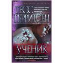 Герритсен Т. "Книга Ученик. Герритсен Т." мягкий