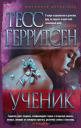 Тесс Герритсен. Ученик
