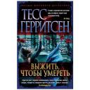 Герритсен Т. "Книга Выжить, чтобы умереть. Герритсен Т." мягкий