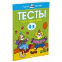 Земцова О.Н. "Книга Что я знаю и умею. Тесты для детей 4-5 лет. Земцова О.Н." мягкий цифры и счет
