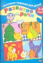 И. Бушмелева. Тестовые задания для детей. Развитие речи. 3-4 года