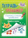 Тетрадь - тренажёр. Считаю и решаю правильно