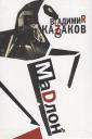 Владимир Казаков. Мадлон. Проза. Стихи. Пьесы