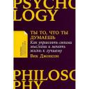 Джонсон В. "Ты то, что ты думаешь. Как управлять своими мыслями и менять жизнь к лучшему" мягкий