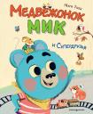 Мари Тиби. Медвежонок Мик и супердрузья (ил. Ф.Э. Ламбера)