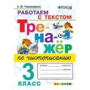 Тихомирова Е.М. "Тренажёр по чистописанию. Работаем с текстом. 3 класс" мягкий офсетная 1 класс