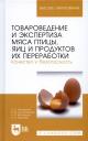 Товароведение и экспертиза мяса птицы, яиц и продуктов их переработки. Качество и безопасность: Уч.п
