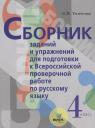 Лариса Ивановна Тимченко. Сборник заданий и упражнений для подготовки к Всеросийской проверочной работе по русскому языку. 4 класс