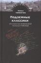 Роман Давидович Тименчик. Подземные классики.Иннокентий Анненский.Николай Гумилев