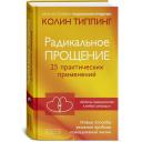 Типпинг К.К. "Радикальное Прощение. 25 практических применений. Новые способы решения проблем повседневной жизни" твердый