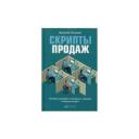 Ткаченко Д.В. "Скрипты продаж. Готовые сценарии "холодных" звонков и личных встреч" твердый