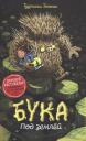 Туутикки Толонен. Бука. Под землей