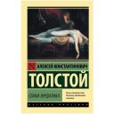Толстой А.К. "Семья вурдалака" мягкий