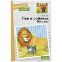 Толстой Лев Николаевич "Лев и собачка. Рассказы"