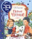 Лев Николаевич Толстой. Первое чтение