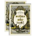 Толстой Л. "Война и мир (комплект из 2 томов)" твердый
